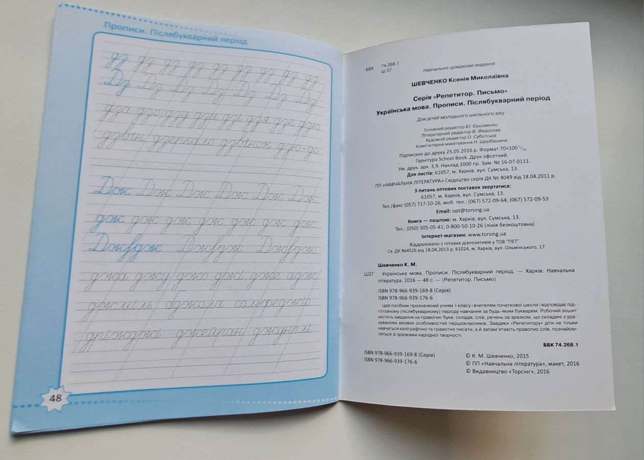 Тетрадь прописей украинского языка.