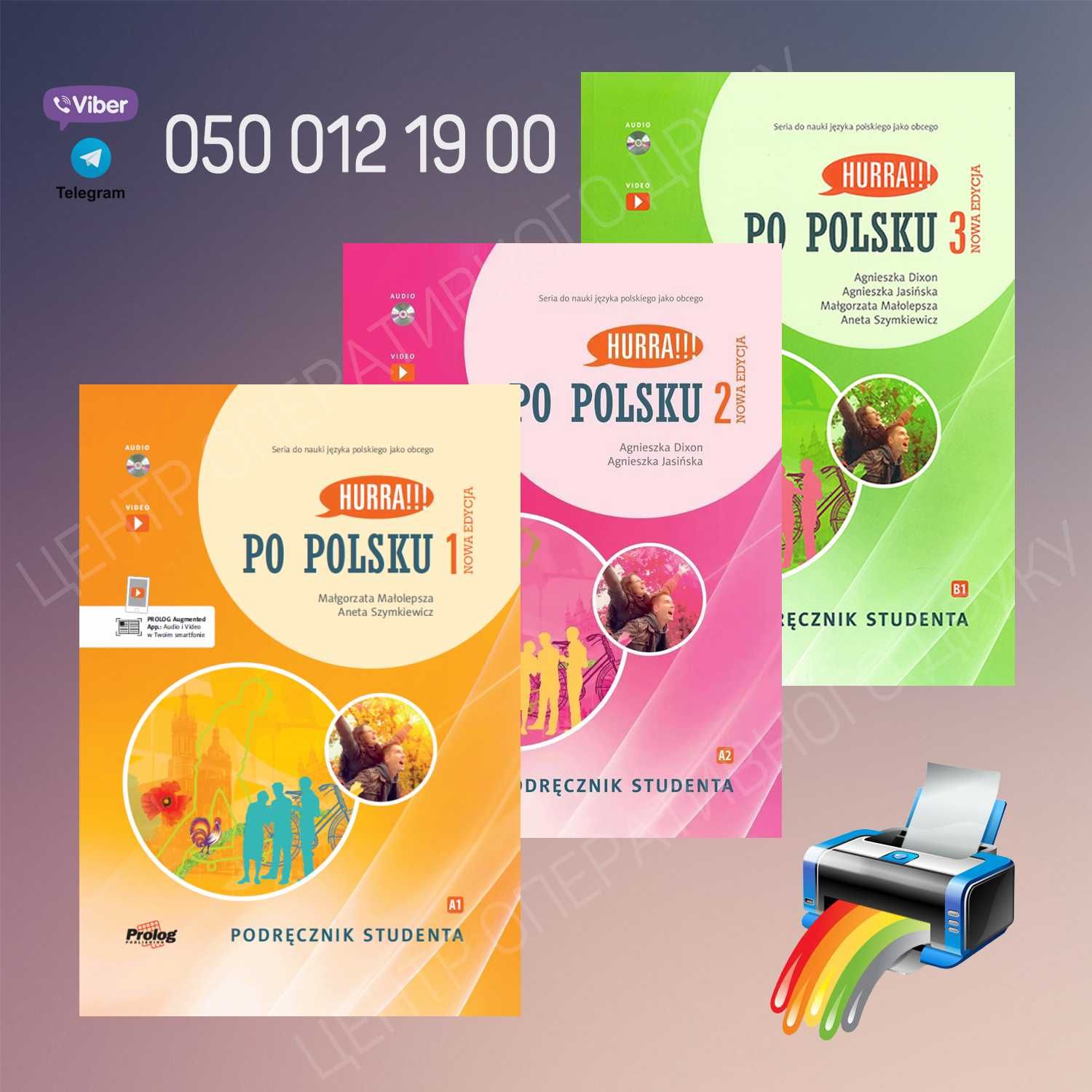Hurra po Polsku 1, 2, 3 перше та друге видання, комплекти польска мова