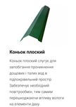 Планки Коньки Отливы, козырьки ветровые гібка профнастил грядки садові