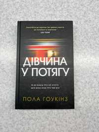 Книга «Дівчина у потягу»  Пола Гоукінз