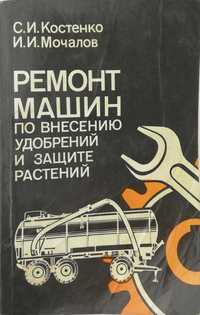 Книга Ремонт машин по внесению удобрений и защите растений