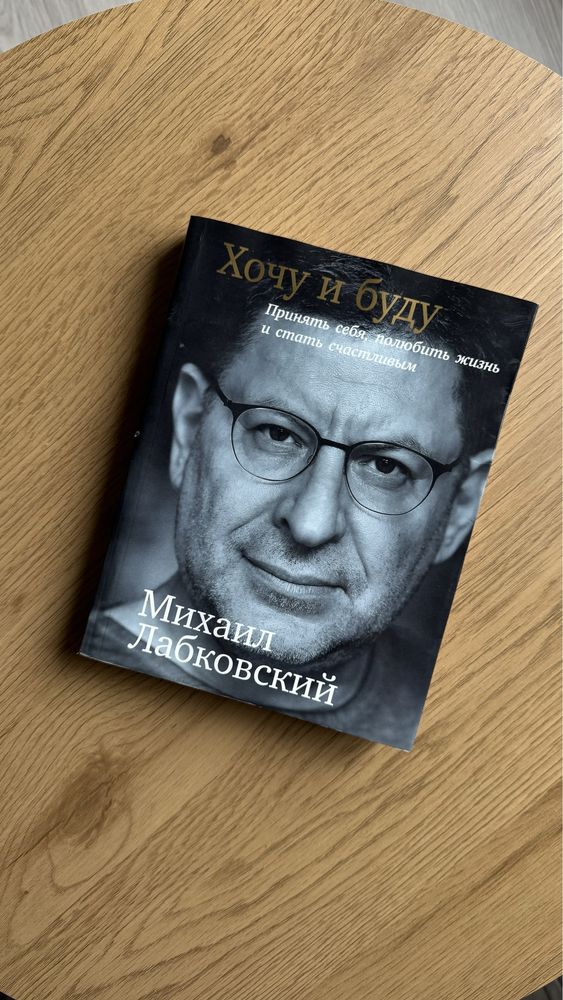 Книга «Хочу и буду» Михаил Лабковский