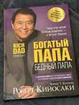 Роберт Кийосаки – Богатый папа, бедный папа