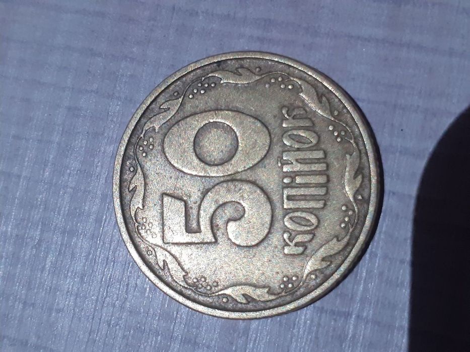 50 копеек 1992 года продам