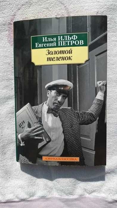 "Золотой теленок". Илья Ильф, Евгений Петров