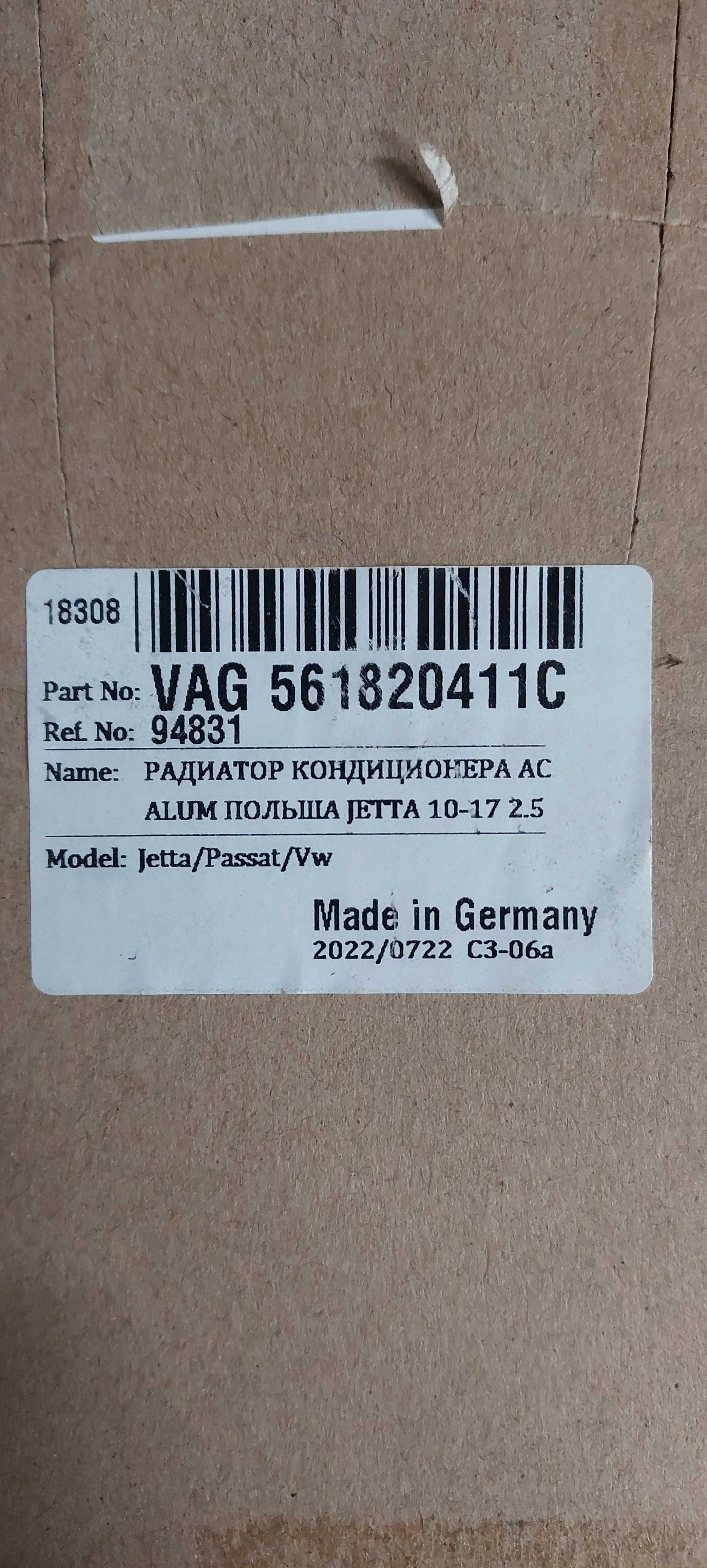 Радіатор кондиціонера vw passat jetta 10-17  2.5  561820411С аналог