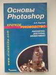 Основы Photoshop. Краткое руководство .