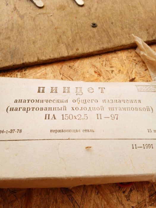 Пинцеты прямые и загнутые.150мм и 200мм.ГОСТ1987г.От