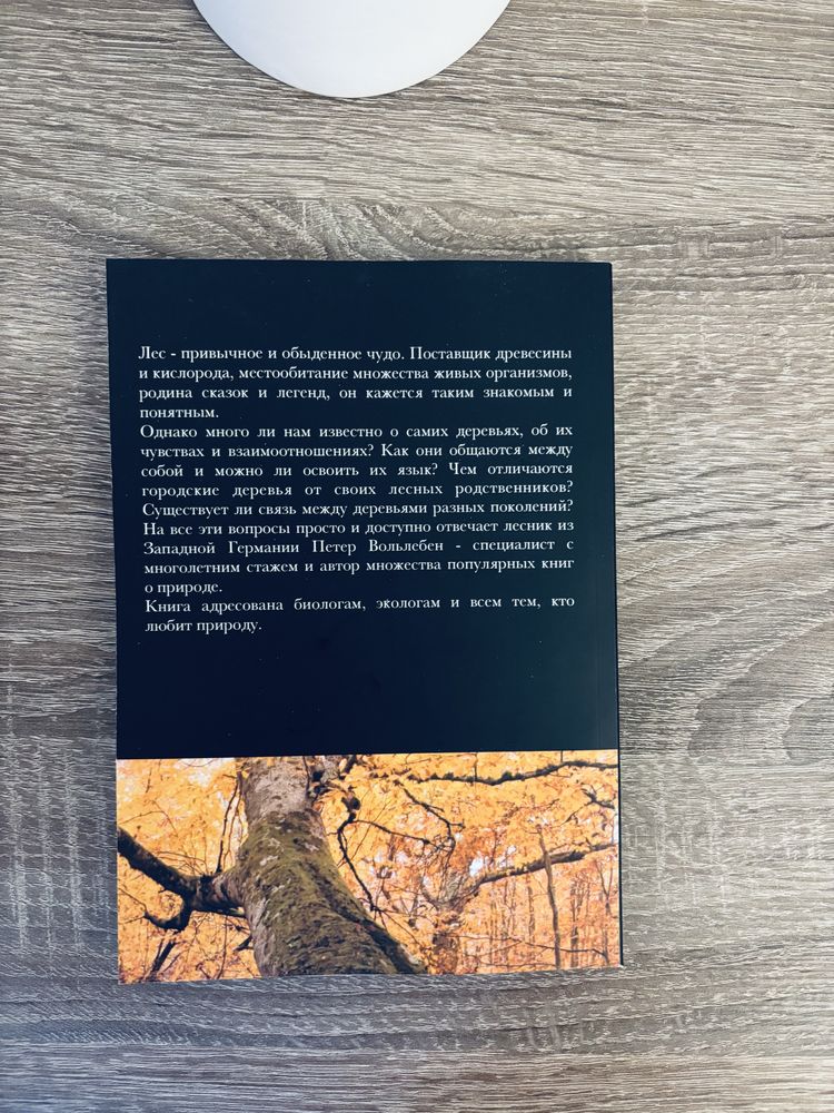 "Тайная жизнь деревьев" Петер Вольлебен