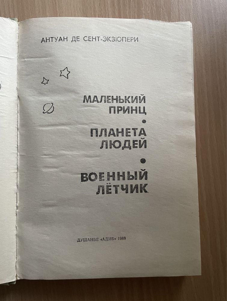 Книга А. Экзюпери Маленький принц, Планета людей, Военный летчик