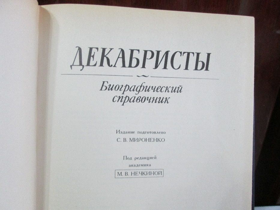 Декабристы. Биографический справочник