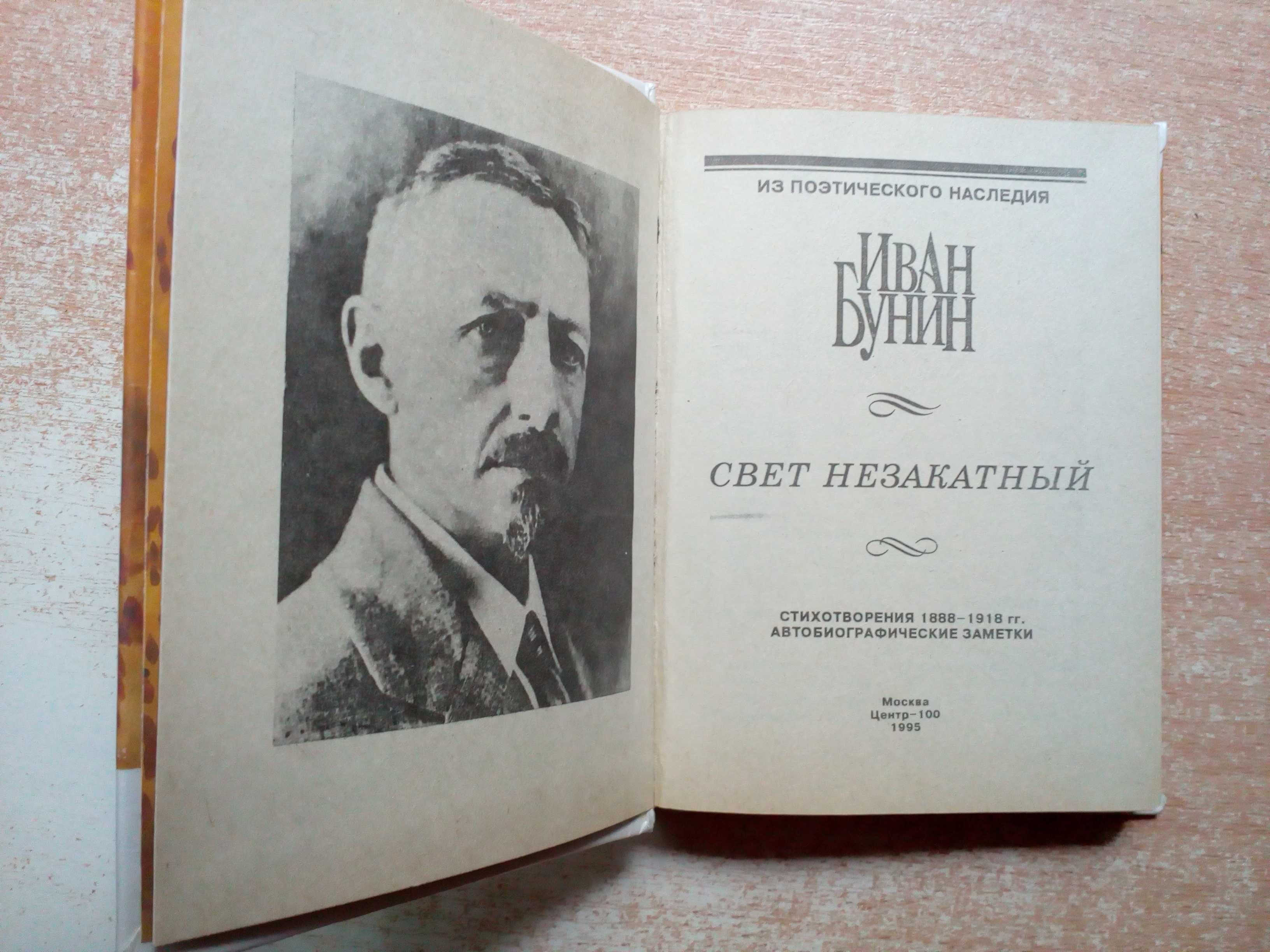 Бунин"Свет незакатный"(Стихотворения 1888-1918гг.Автобиографическое).