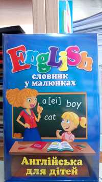 Англійський тематичний словник у малюнках з транскрипцією для дітей