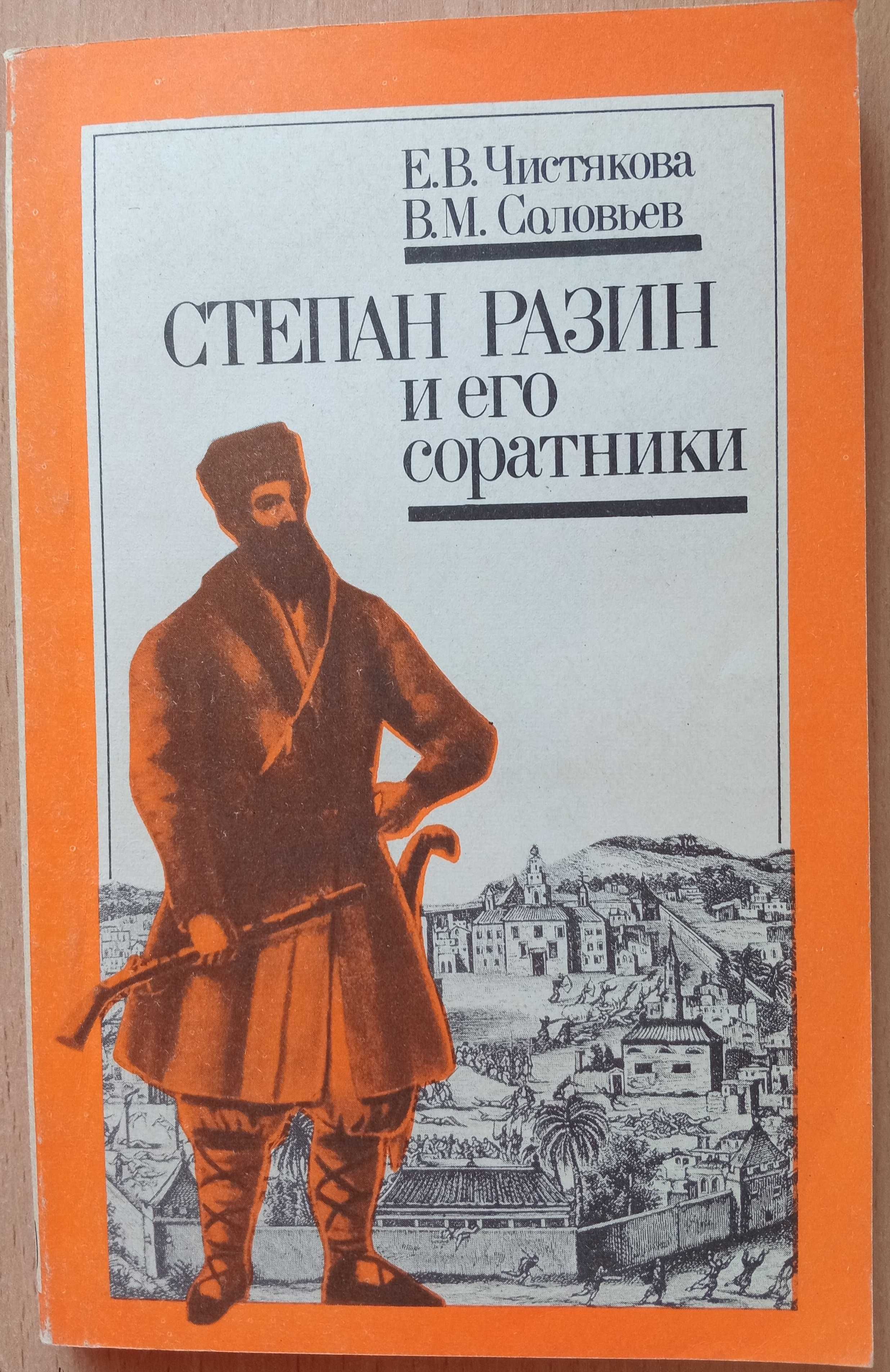 Книга «СТЕПАН РАЗИН и его соратники». Чистякова Е. В., Соловьев В. М.