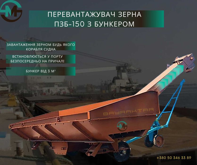 Бункер-перегрузчик зерна,ПЗБ-150 с бункером,разгрузчик зерна,зерномет