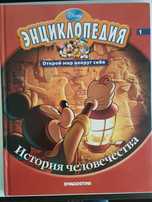 Энциклопедия, история человечества