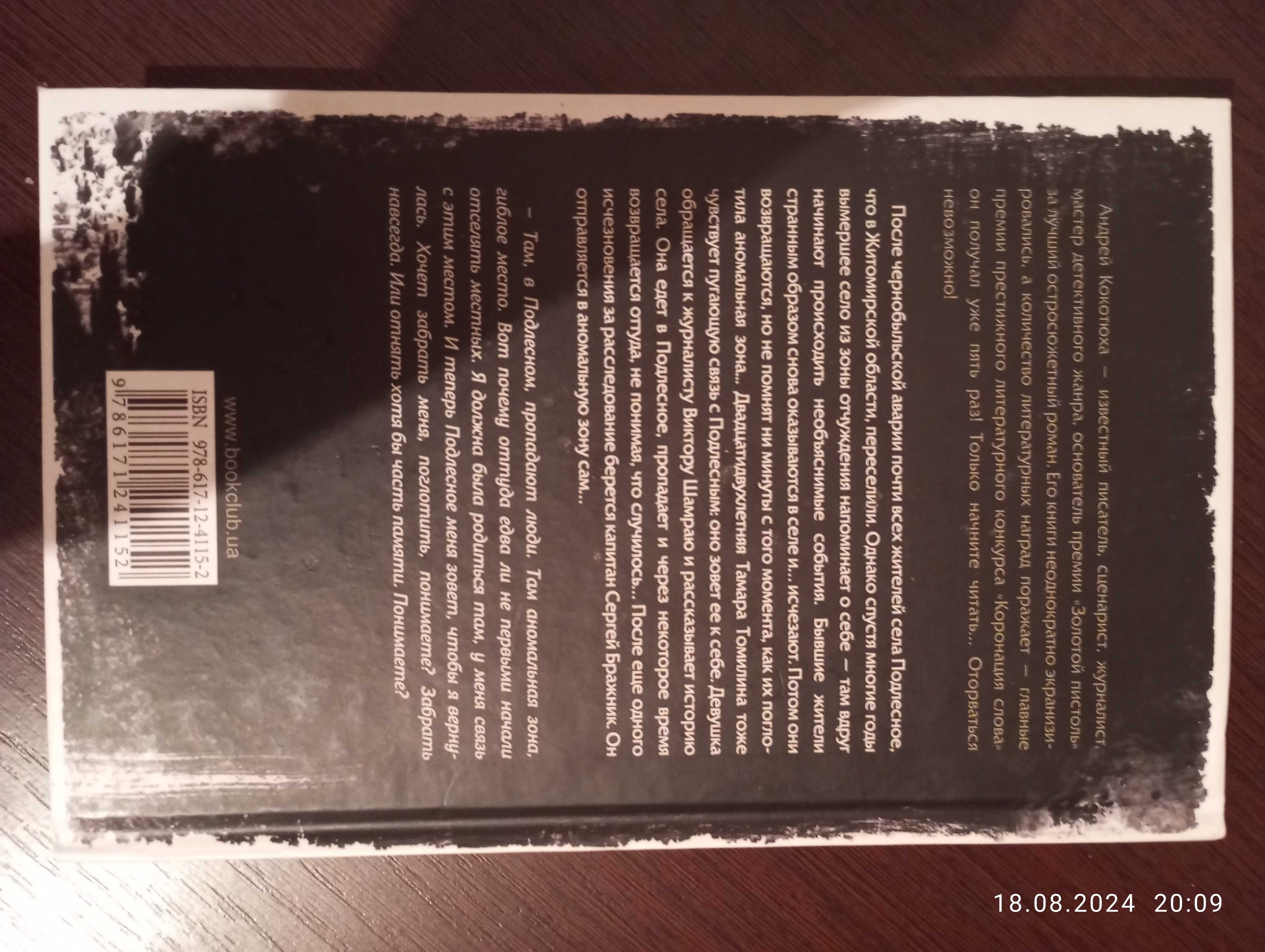 Книга б/у "Аномальна зона" Андрій Кокотюха