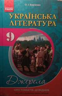 Українська література. Хрестоматія-довідник. 9 клас. Борзенко