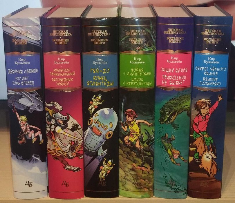 Кир Булычёв. Цикл об Алисе Селезнёвой. Большие книги