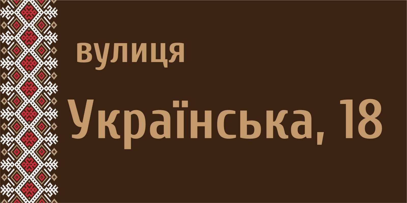 Виготовлення інформаційних, адресних, навігаційних табличок