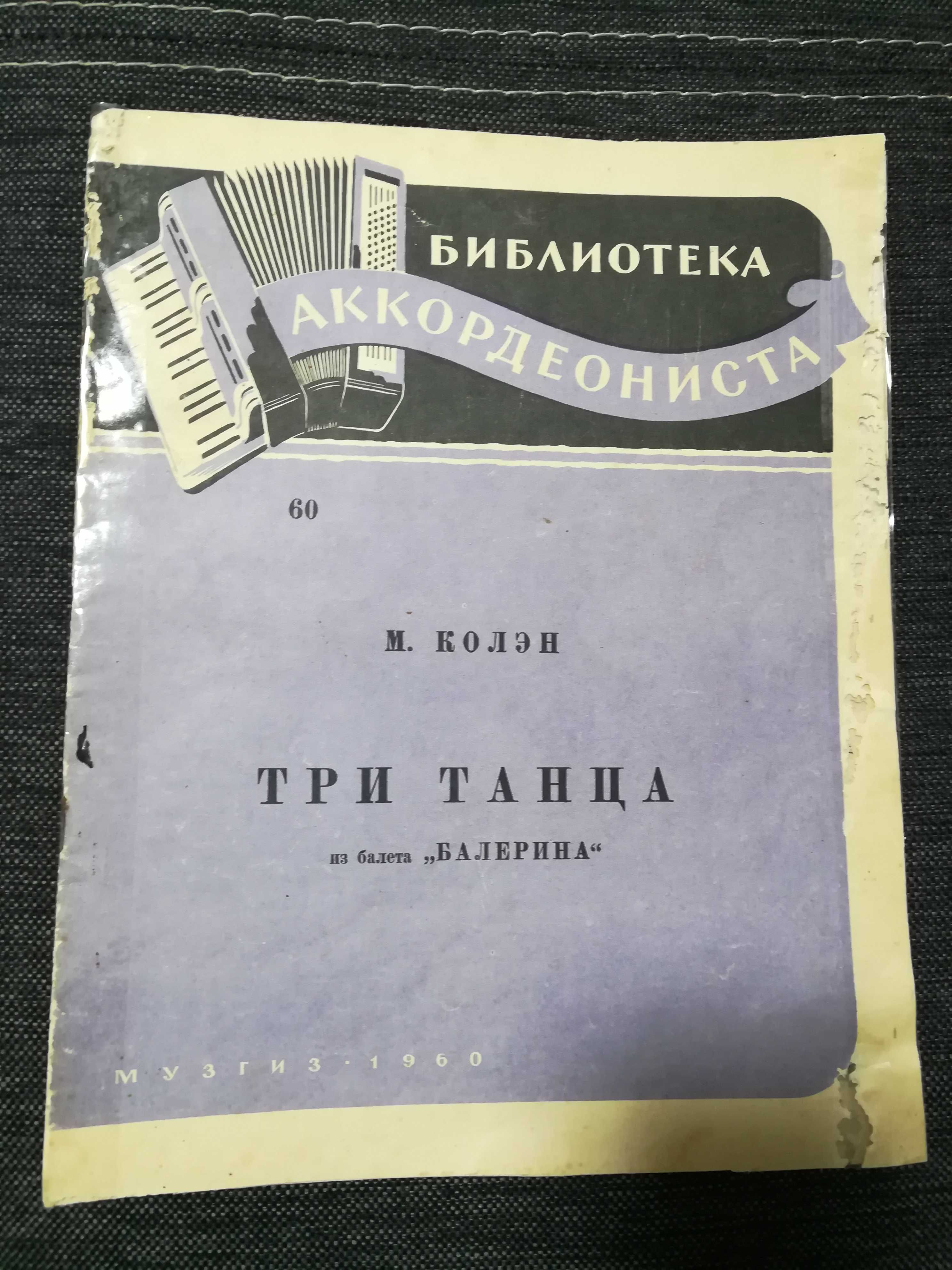 Ноты для аккордеона. М. Колэн " Три танца" 1960 год.