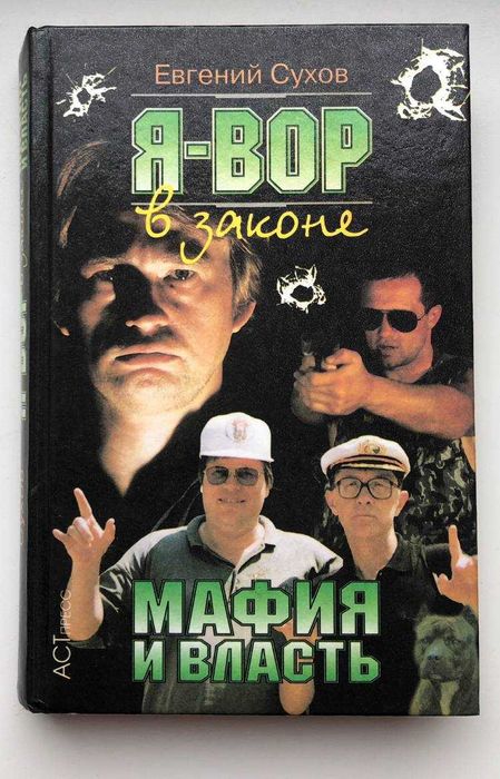 "Я вор в законе: Мафия и власть" Евгений Сухов