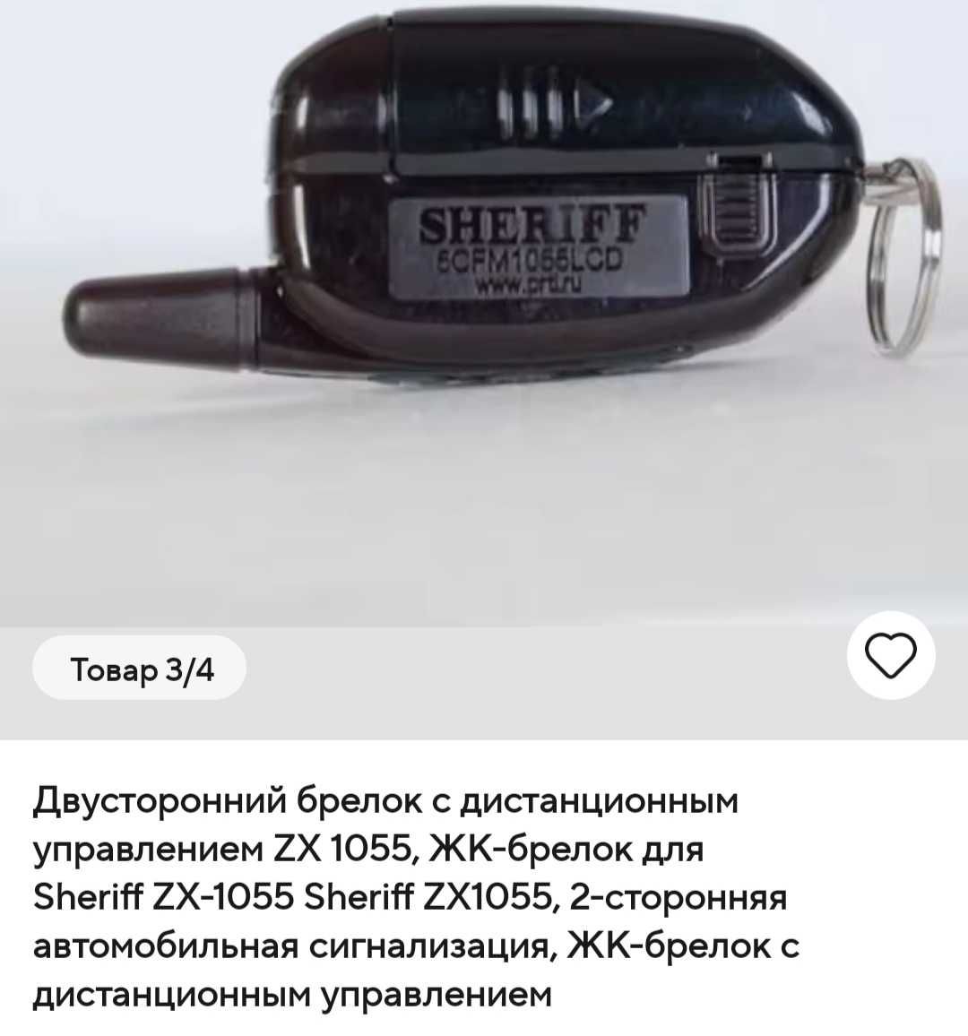 Двосторонній брелок с дистанційним управлінням  Sheriff zx 1055