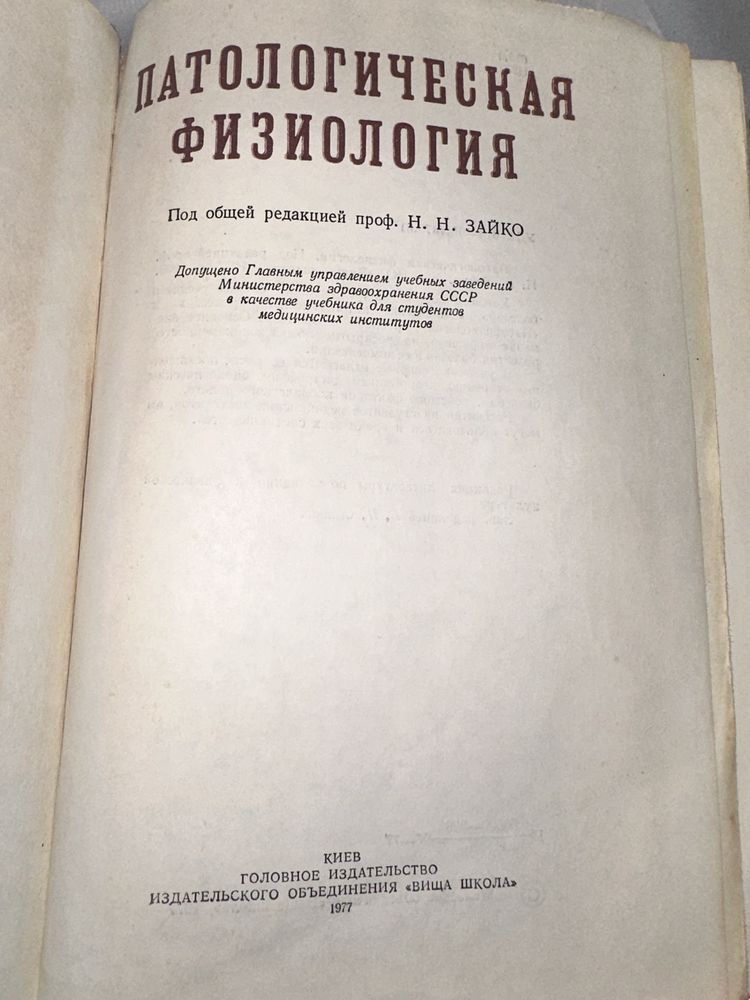 Патологическая физиология под редакцией Зайченко