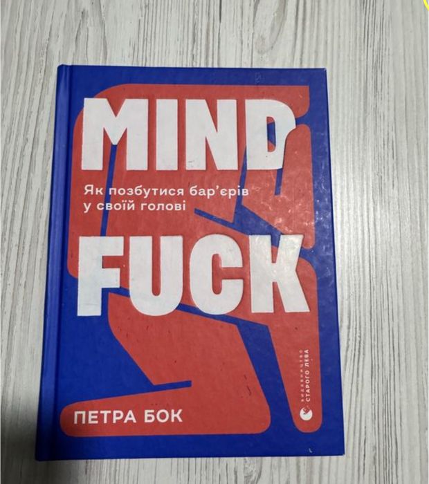 Книга mind fuck як позбутися барʼєрів у своїй голові