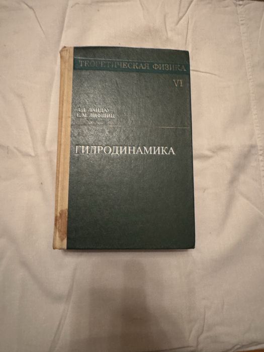 Теоретическая физика, Гидродинамика