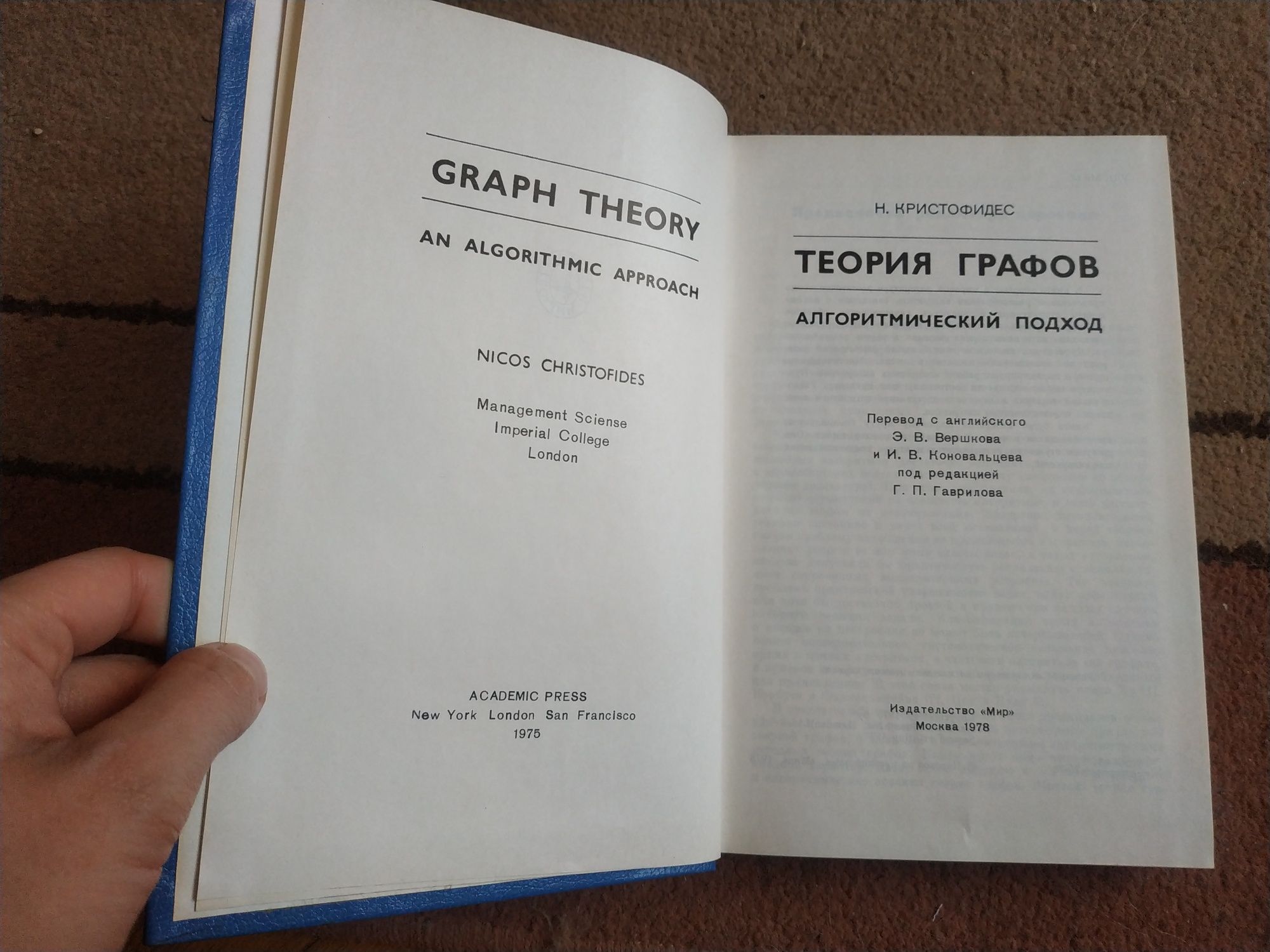 теория графов Graph theory Nicos Christofides