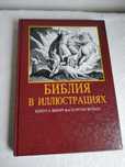 Библия в иллюстрациях.