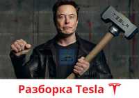 Разборка Tesla Model 3. Запчастини Тесла Модел Y S X Y Plaid, Розборка