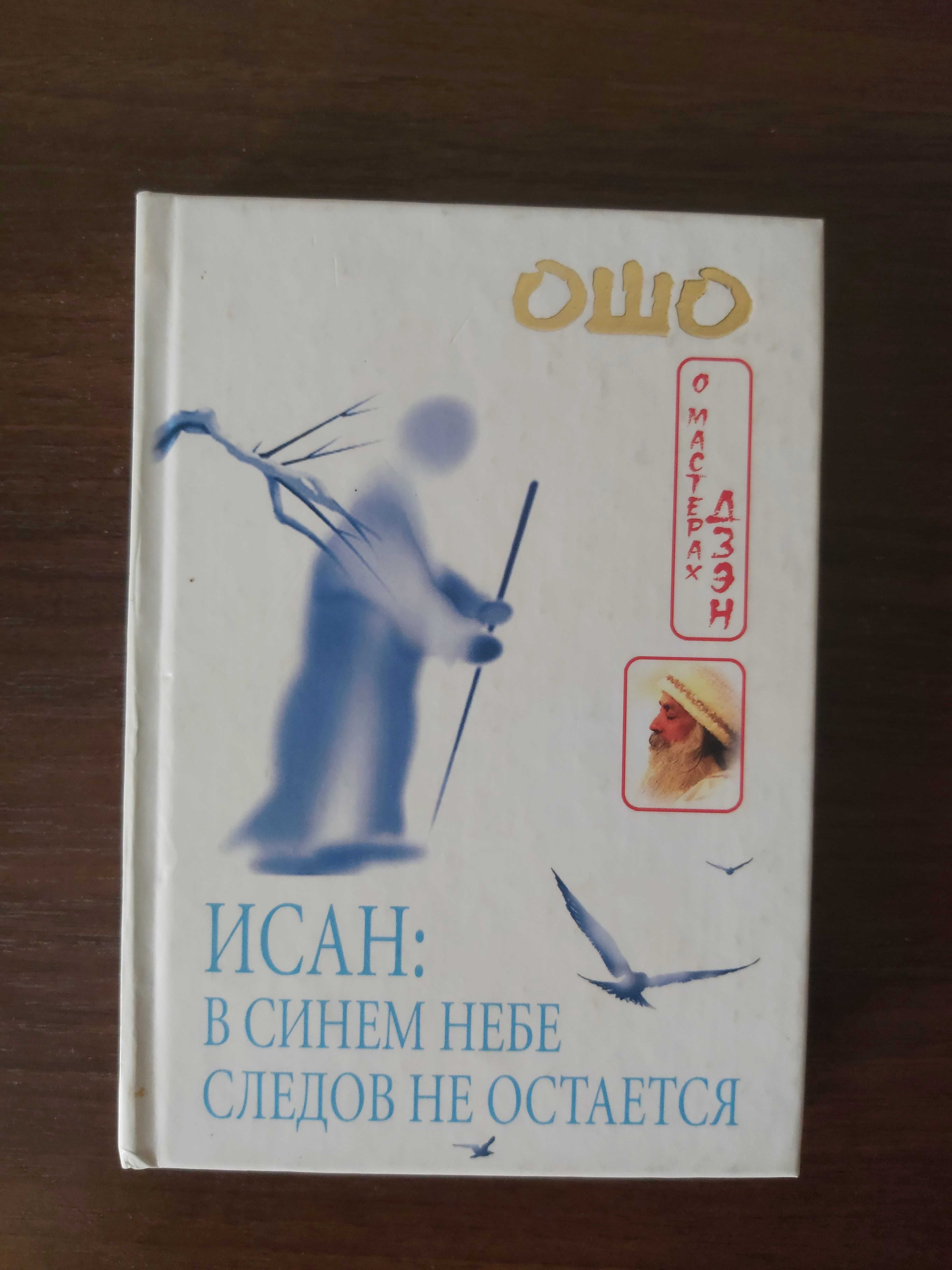 Ошо Раджниш. Исан в синем небе следов не остается.