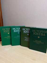 История Киева, четыре книги