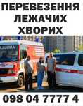 Перевозка,транспортировка лежачих больных Кривой Рог