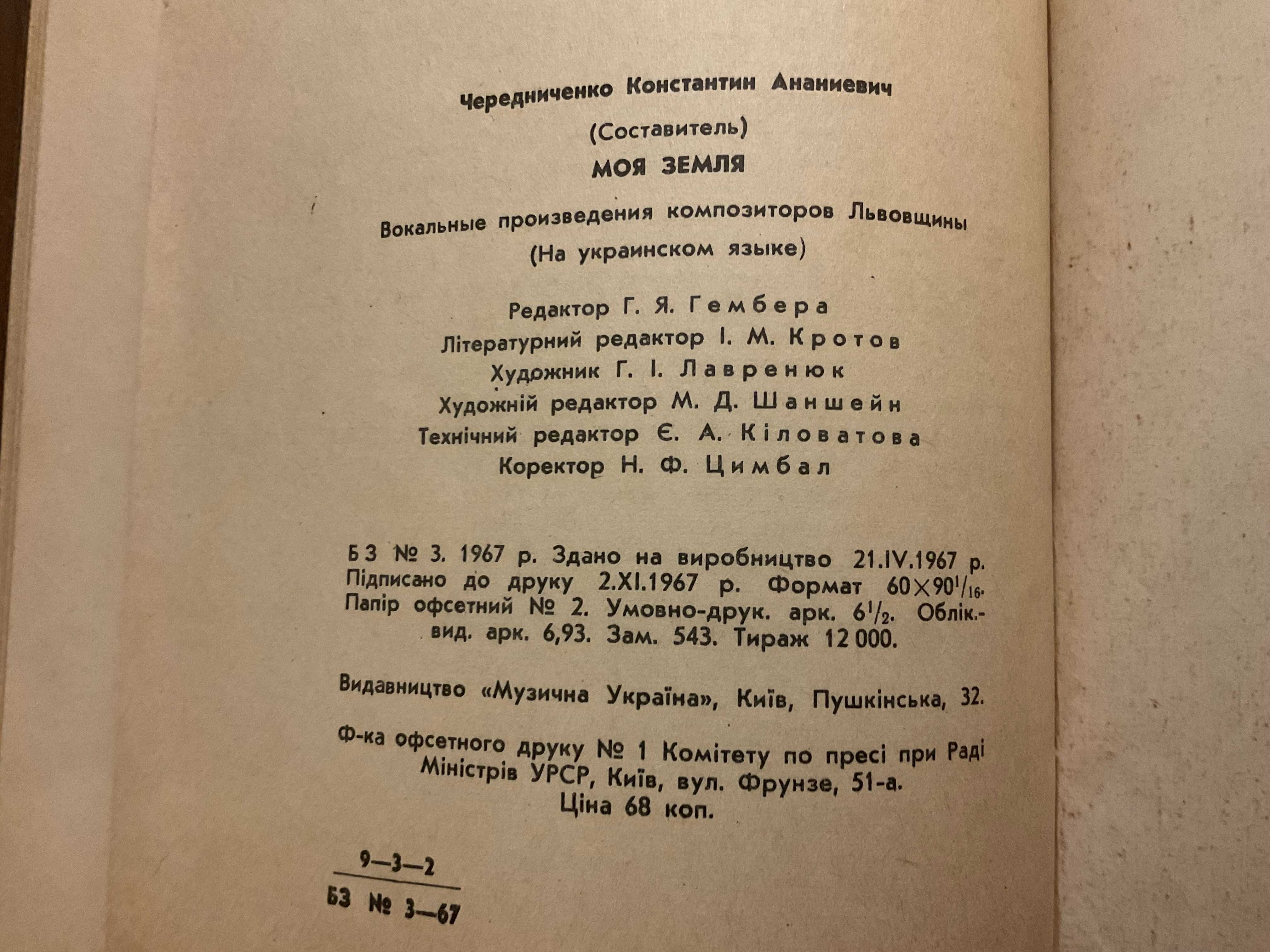 Київ 1968 Моя земля Твори композиторів Львівщини ( ноти пісні )