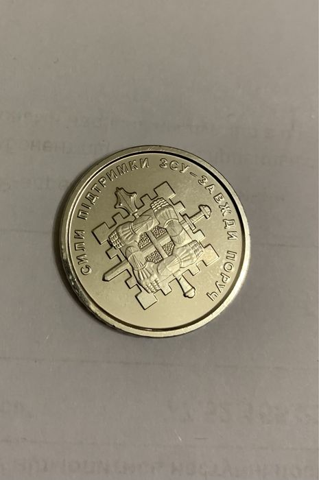 Монета 10 гривень «Сили підтримки ЗСУ–завжди поруч»