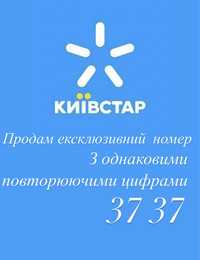 Ексклюзивний номер Київстар, комбінація всіх цифр 3737.