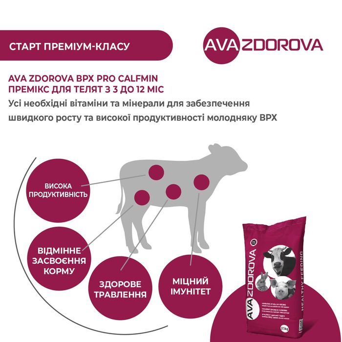 Вітамінно-мінеральний премікс телят AVA ZDOROVA ВРХ PRO CalfMin. 25КГ