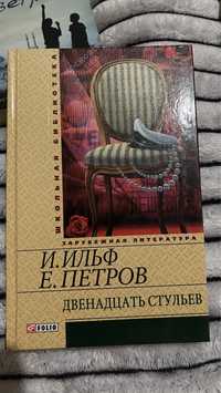 Книга «Двенадцать стульев» твердый переплет