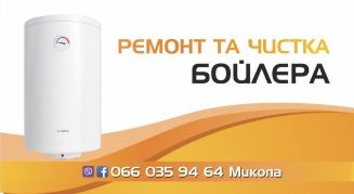 Ремонт . Чистка . Установка . Продаж Бойлеров на дому