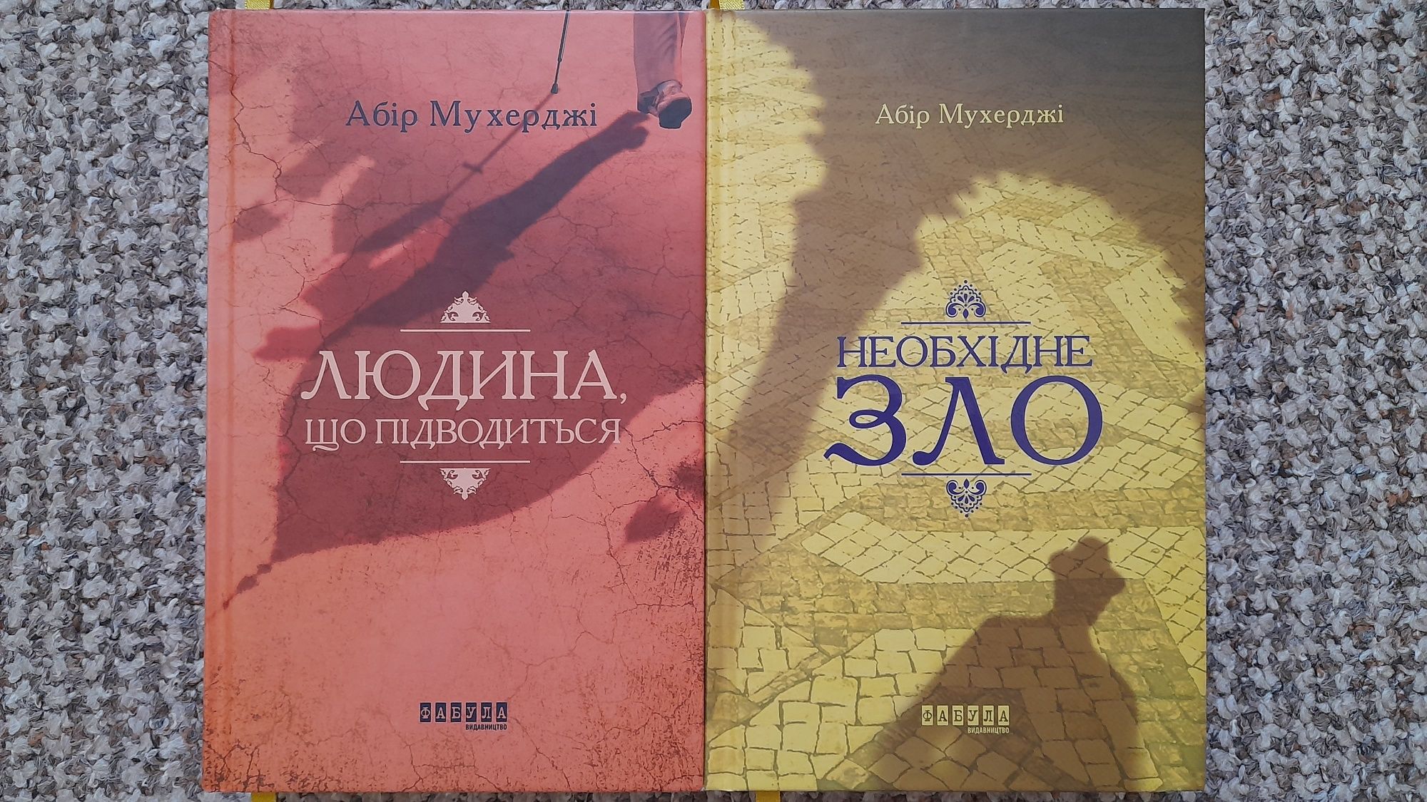 Людина, що підводиться; Необхідне зло. Абір Мухерджі, українською