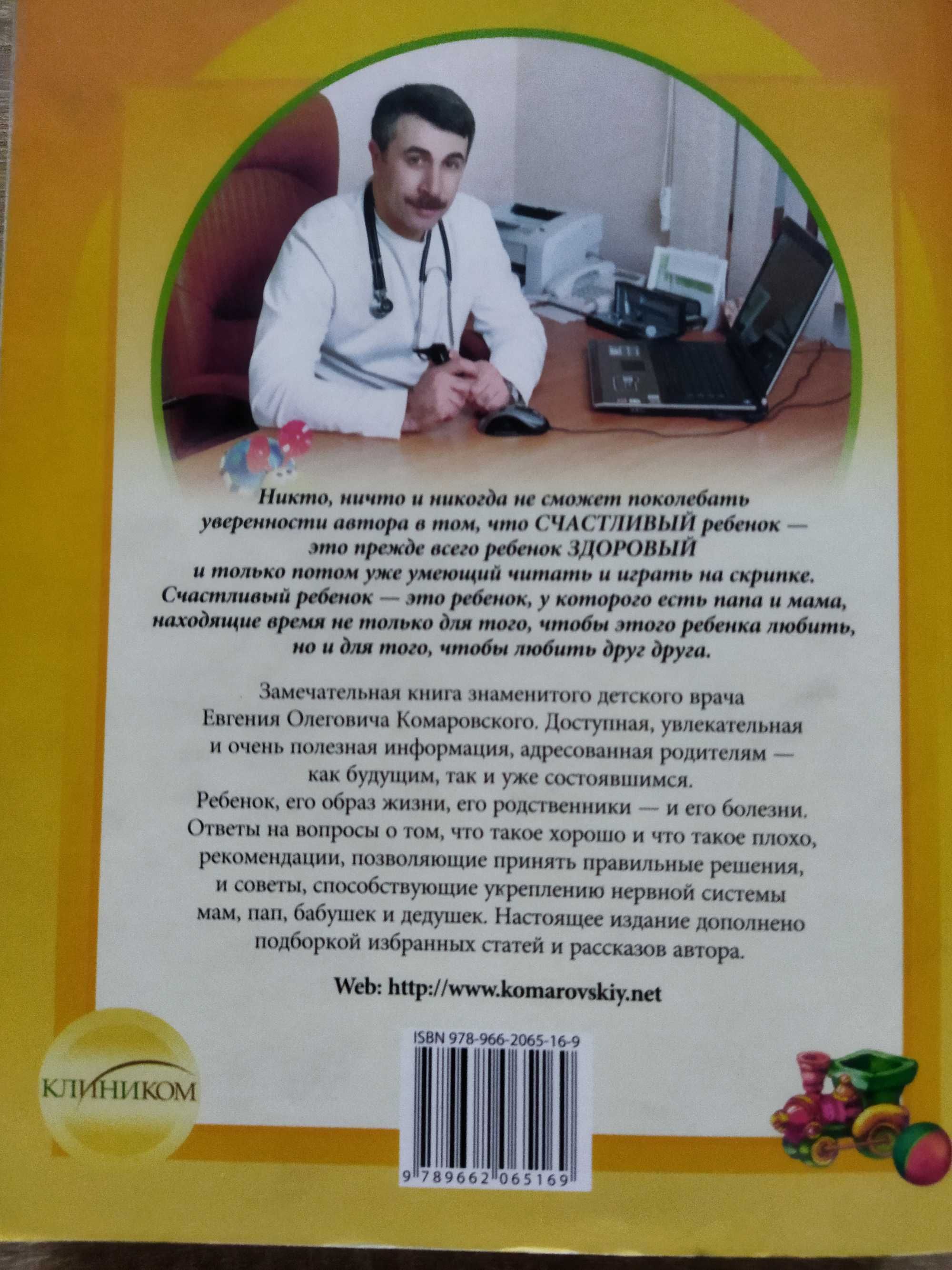 Книга здоровье ребенка доктор Комаровский
