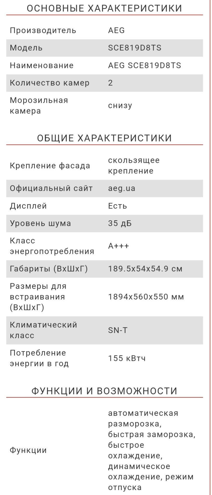 Холодильник вбудованний AEG SCE819D8TS Швеція