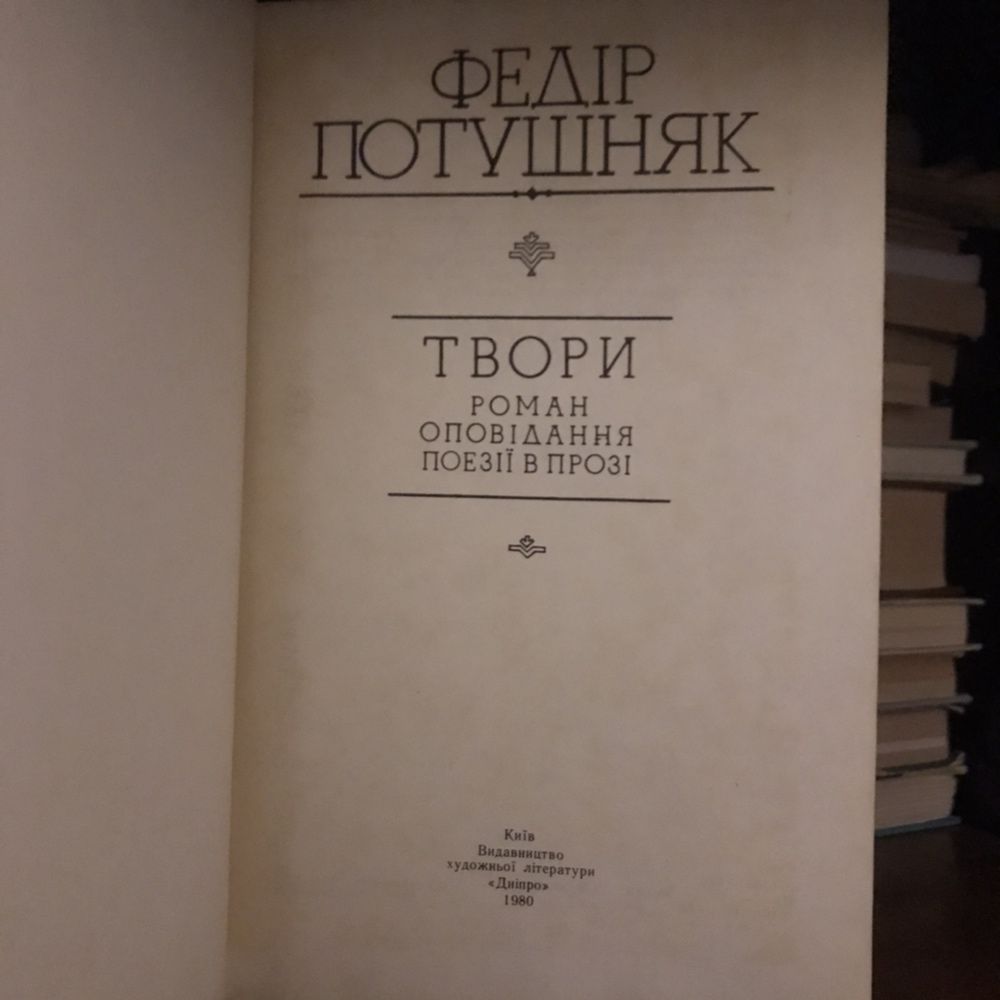 Збірка творів Федір Потушняк. Книга, роман, оповідання, поезія в прозі