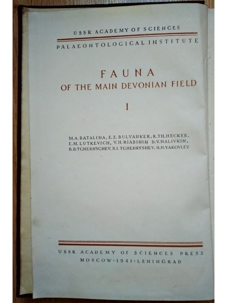 "1941 г! Фауна главного девонского поля. Том 1"