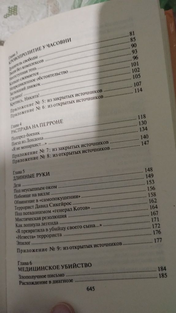 Н.Зенькович Покушения и инсценировки