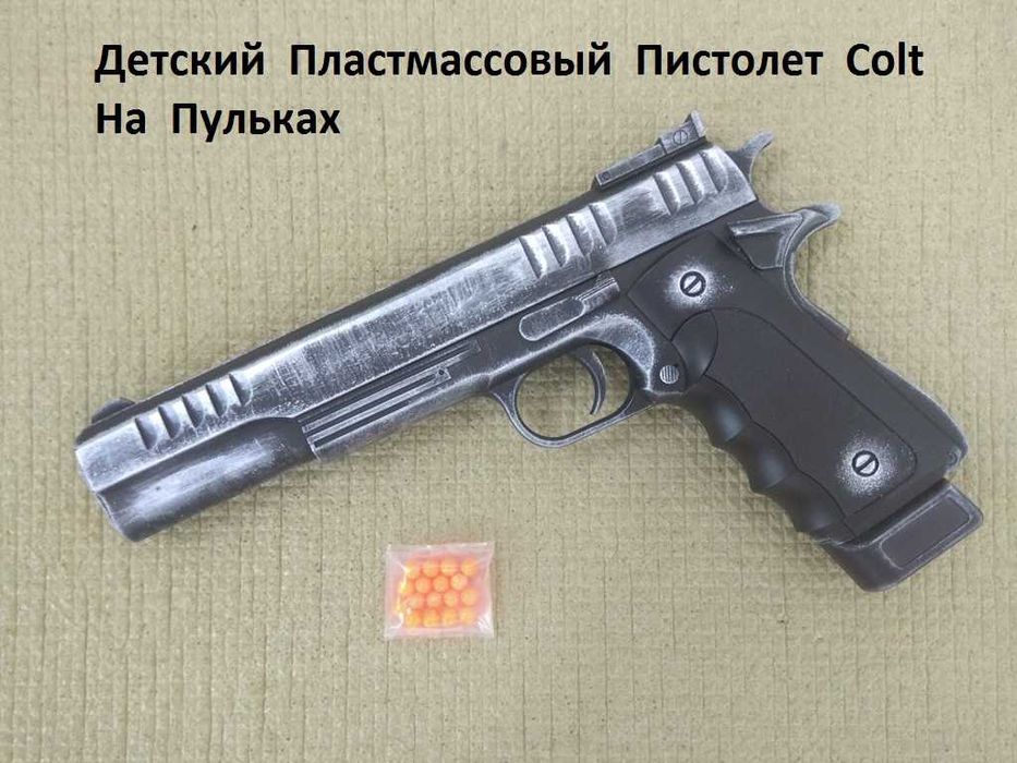 Детский Пистолет Colt Пластмассовый на пульках - Игрушка