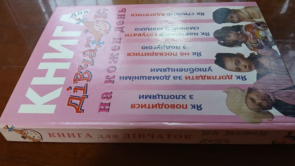 Книга для дівчаток на кожен день